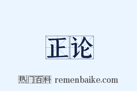 正论是什么意思的图片